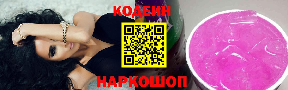 Кодеин Purple Drank Печора